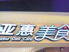 门面-亚惠美食(塘沽乐购店)