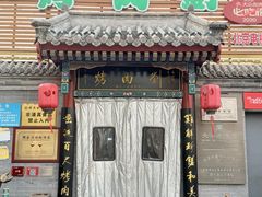 -烤肉刘·清真老北京炙子烤肉(虎坊桥老店)