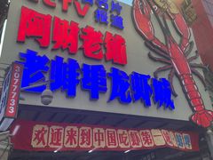 -阿财老铺·老蚌埠龙虾城(华夏总店)