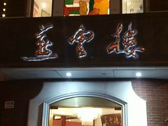 门面-燕云楼(云南路店)