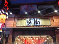 -歹街(金成店)