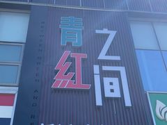 -青红之间·新派融合川菜(慈云寺店)