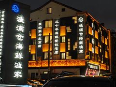-渔满仓海鲜渔家(象山二店)