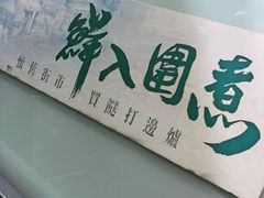 -鲜入围煮花胶鸡海鲜火锅