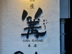 -篝拉面(银座店)