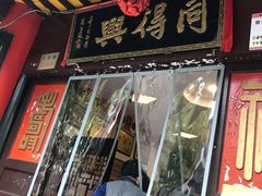 门面-同得兴 Since·1995 传统苏式面馆(十全街店)