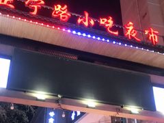 -正宁路小吃夜市