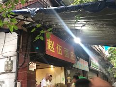 -赵伍面庄(松石大道店)