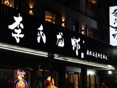 门面-李式龙虾·蒜泥龙虾(湖滨商业街店)