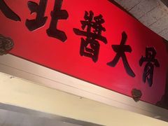 -北方家宴(番禺永旺店)