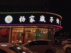 -杨家崴子碳缸烧烤(东三马路店)