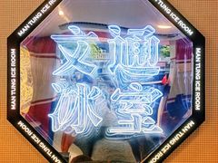 -文通冰室(北京路店)