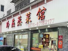 -玲燕蒸菜馆(江东路店)