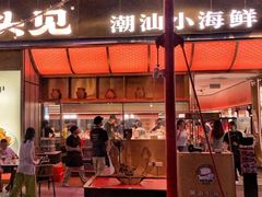 -码头见·潮汕菜(领展中心城店)