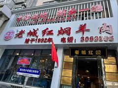 -老城红焖羊肉(人民路店)