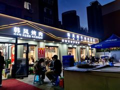 -韩风烤牛肉冷面店