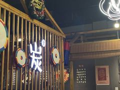 -唯成•韩国炭火烤肉 유성고기