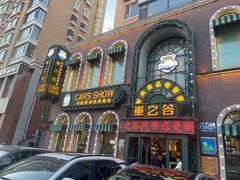 -车之谷·汽车文化主题餐厅(汽开店)