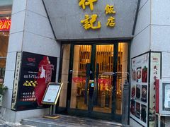 -祥记·苏帮菜·松鼠桂鱼(湖畔天城店)