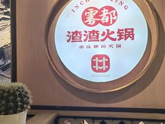 大堂-雾都渣渣火锅(南城智汇城店)