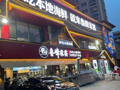 -烟台海陆双鲜•鲁峰特色海鲜