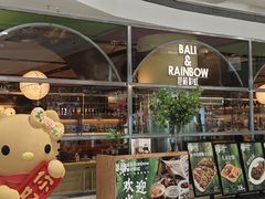 -芭莉与彩虹西餐厅(成都合生汇店)