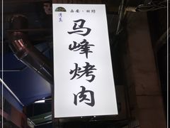 -清真·马峰烤肉(小学习北巷店)