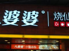 -八婆婆烧仙草(中山路店)