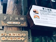 -萝卜丝饼