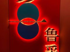 -鲁采LU STYLE(新天地店)
