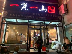 门面-一岚一山(角门总店)