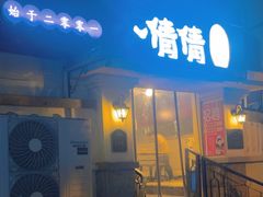 -小倩倩•鸡汤馄饨(江西路创始店)