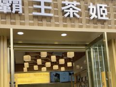 -霸王茶姬(南强街店)