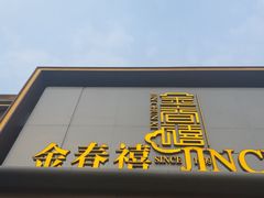 -金春禧(英雄山路旗舰店)