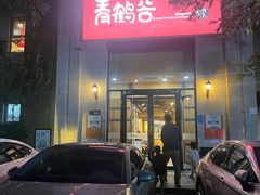 -青鹤谷(苏州店)