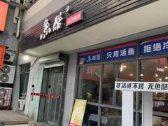 -鱼酷活鱼烤鱼(信息城店)