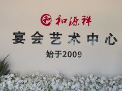-和源祥·日照菜扛把子(万平口一店)