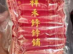 -祥禾饽饽铺·中式糕点(天津河西万科广场店)