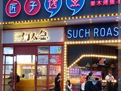 门面-匠子烤鱼(桫椤湾店)