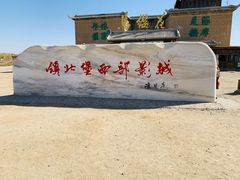 -镇北堡西部影城