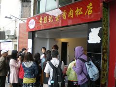 -黄胜记鼓浪屿肉松店(龙头路店)