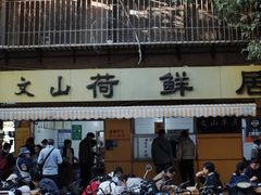-文山荷鲜居(翠湖店)