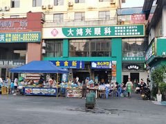 -大鸿兴眼镜(金都商贸城店)