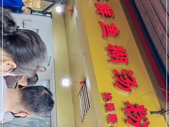 门面-汪记鲜鱼糊汤粉(沈阳路总店)