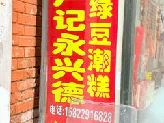 -卢记永兴德(静海店)