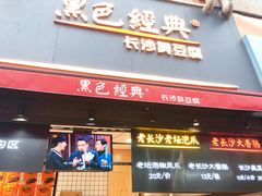 门面-黑色经典臭豆腐·长沙鲜食商店(坡子街店)