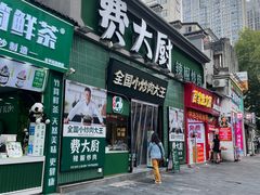 -费大厨辣椒炒肉(太平老街店)