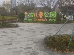 -宁波儿童公园(鄞州区)