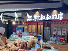-西村叔叔的店·面包·甜品·蛋糕(清河万象汇店)