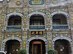 -北平楼·烤鸭·北京菜(牡丹园店)